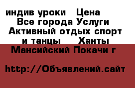 Pole dance,pole sport индив.уроки › Цена ­ 500 - Все города Услуги » Активный отдых,спорт и танцы   . Ханты-Мансийский,Покачи г.